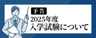 2025年度入学試験について（予告）