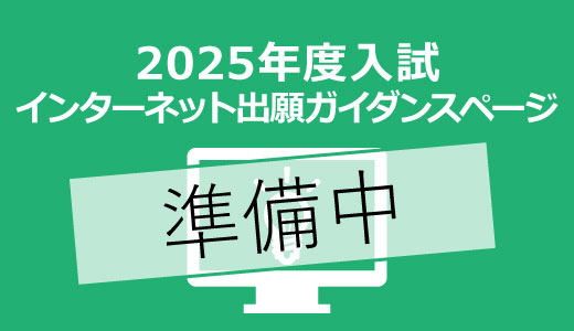 2025年度入試インターネット出願ガイダンス