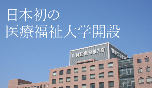 日本初の医療福祉大学