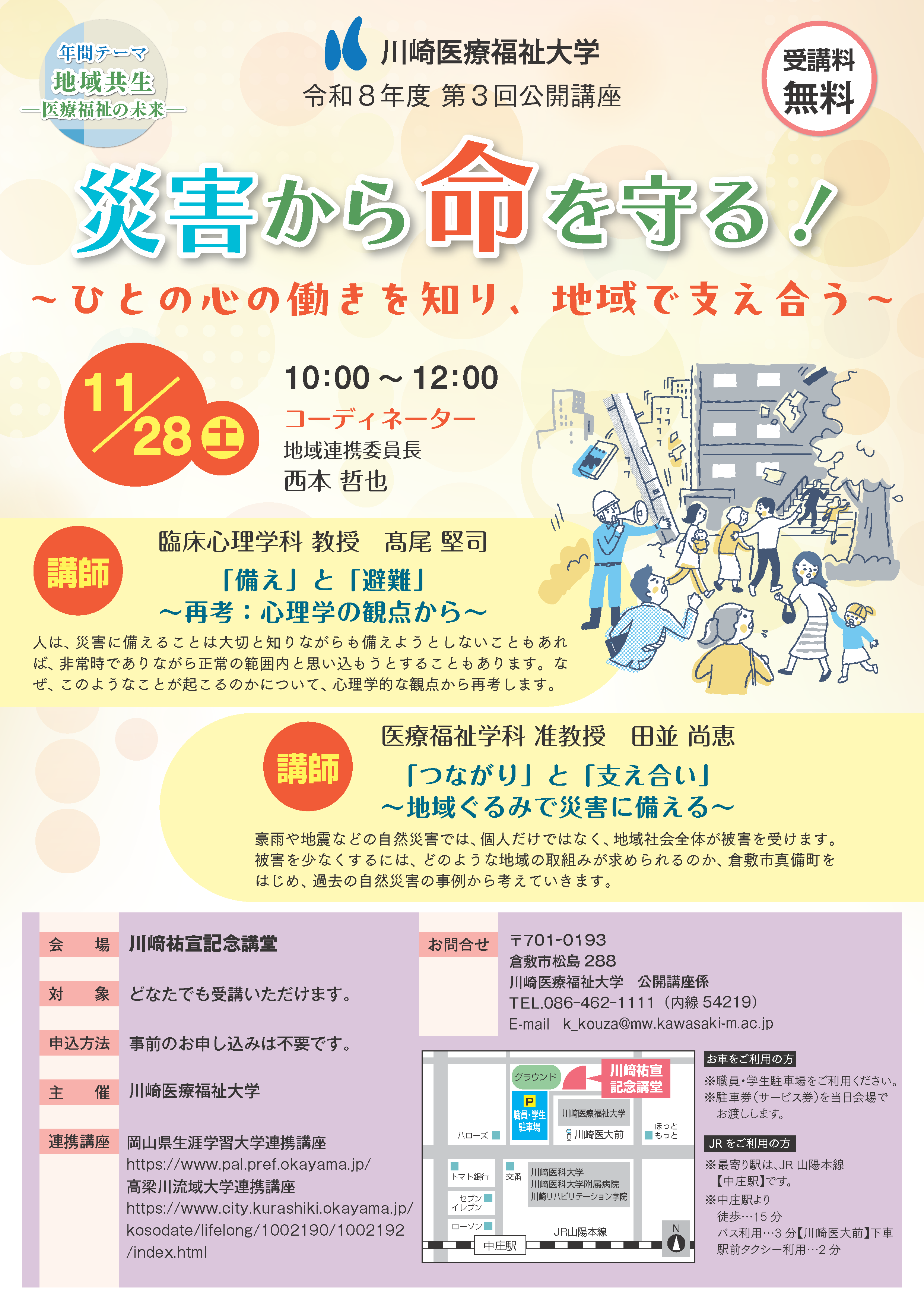 第3回 公開講座「災害から命を守る！～ひとの心の働きを知り、地域で支え合う～」