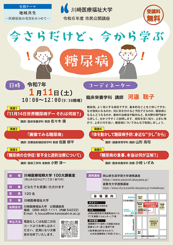 民公開講座「今さらだけど、今から学ぶ糖尿病」