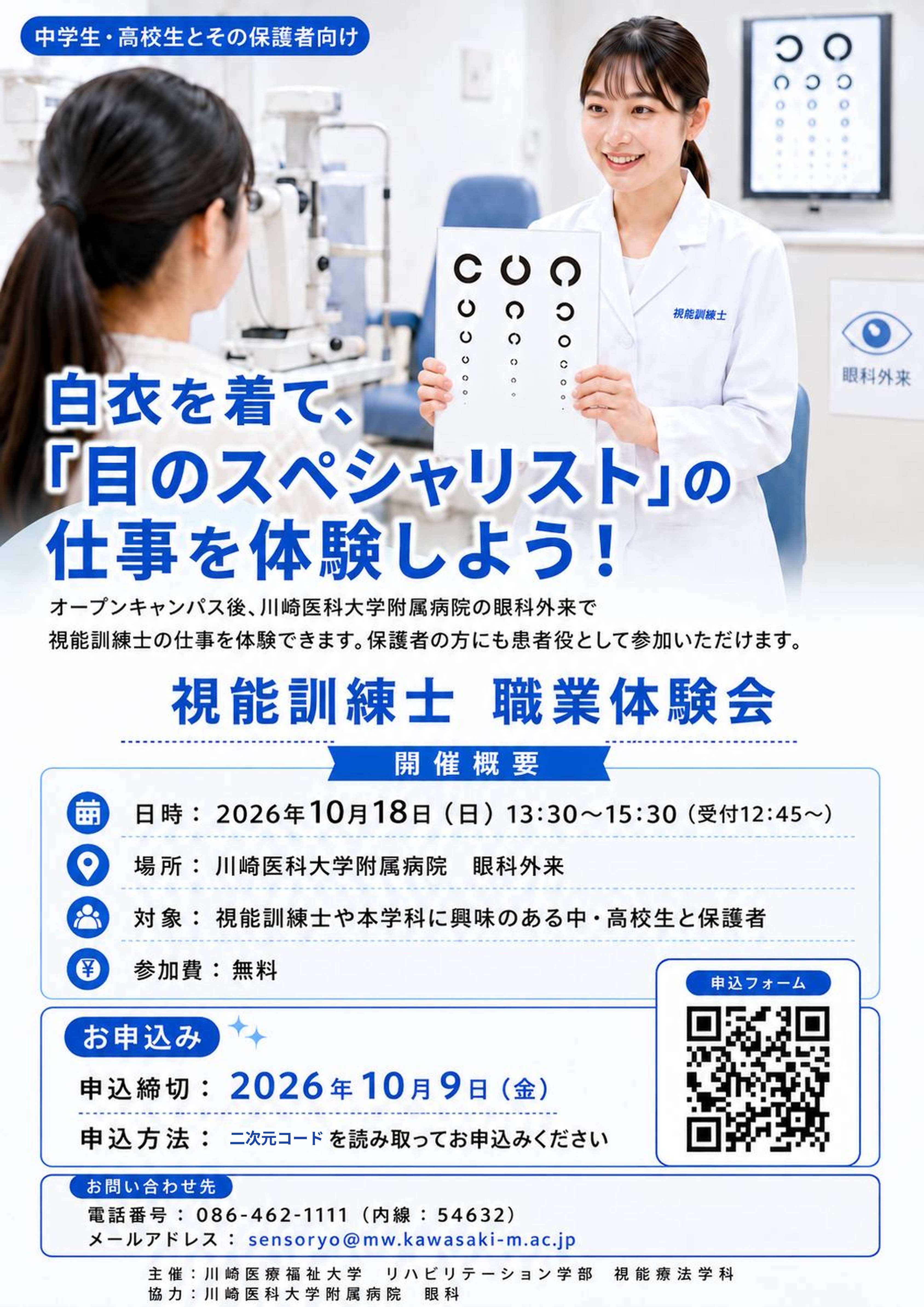 視能訓練士 職業体験会 ー白衣を着て、「目のスペシャリスト」の仕事を体験しよう！ー（視能療法学科）