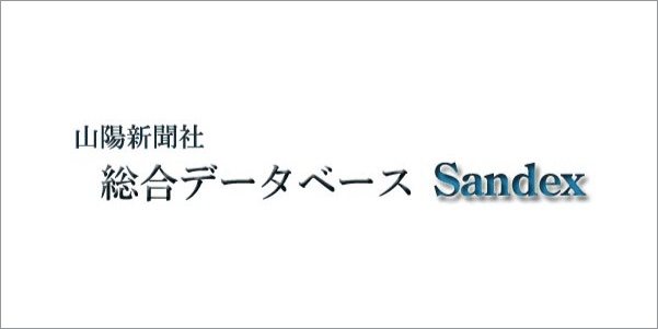 山陽新聞総合データベース（Sandex）