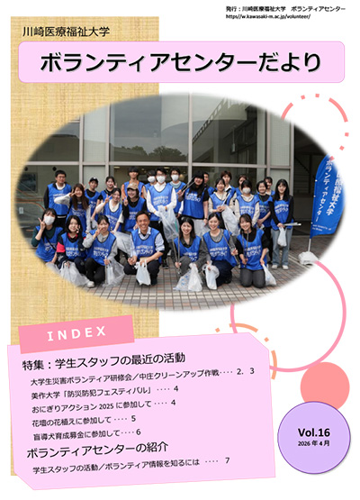 ボランティアセンターだより Vol.16