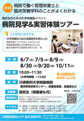 高校生のための大学体験型イベント2025「病院見学&実習体験ツアー」チラシ