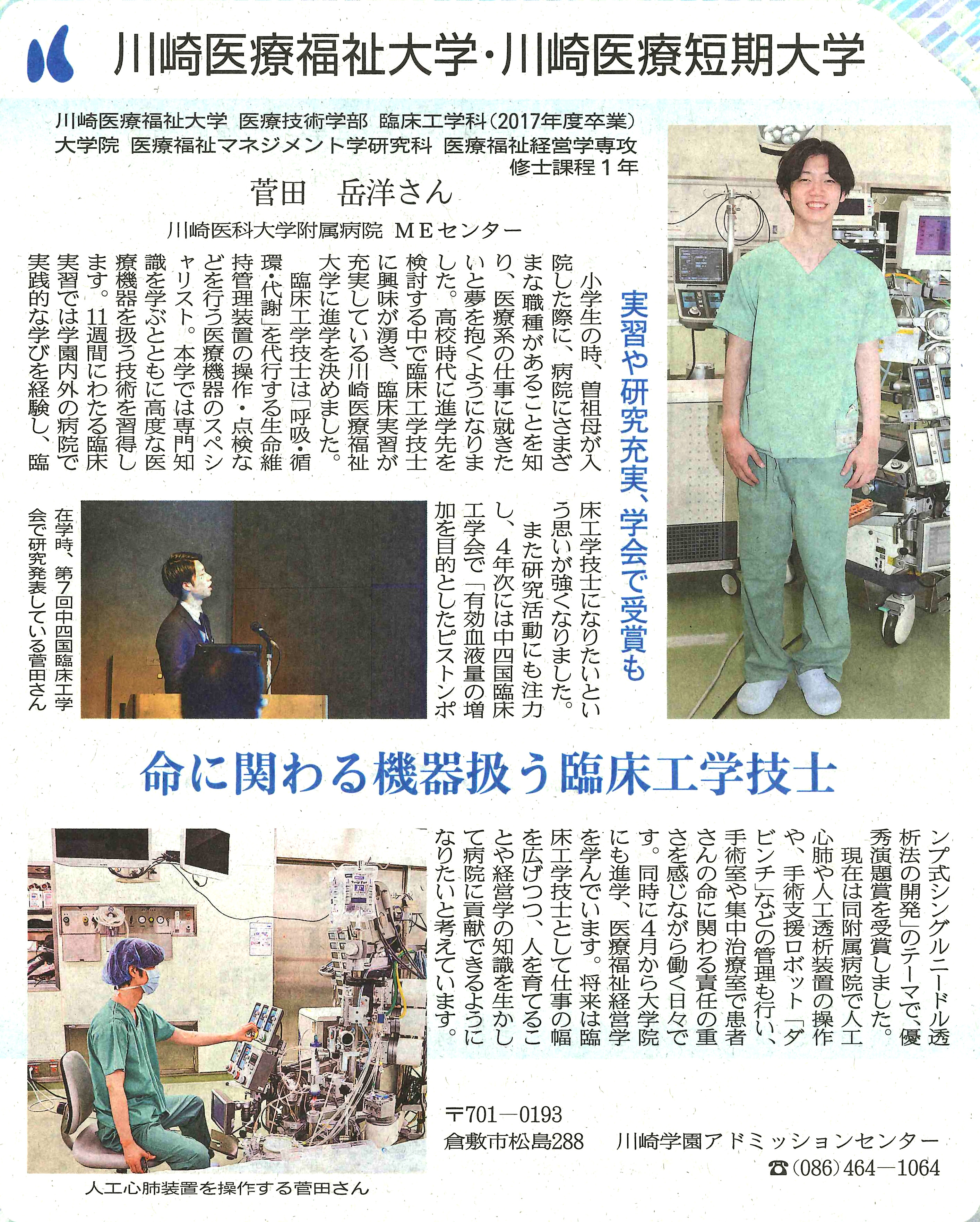 山陽新聞「岡山の大学へ行こう vol.3 活躍する卒業生」
