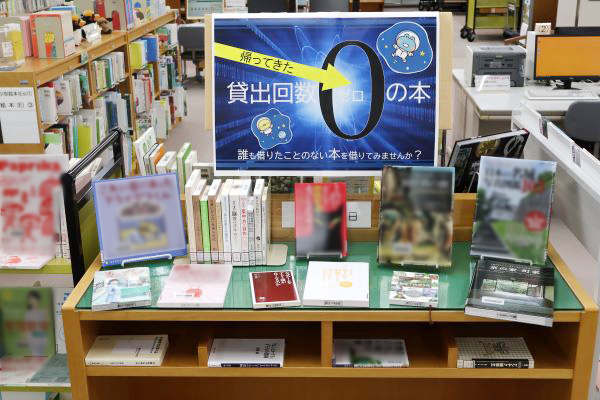 企画展示「帰ってきた 貸出回数0(ゼロ)の本」を開催中！