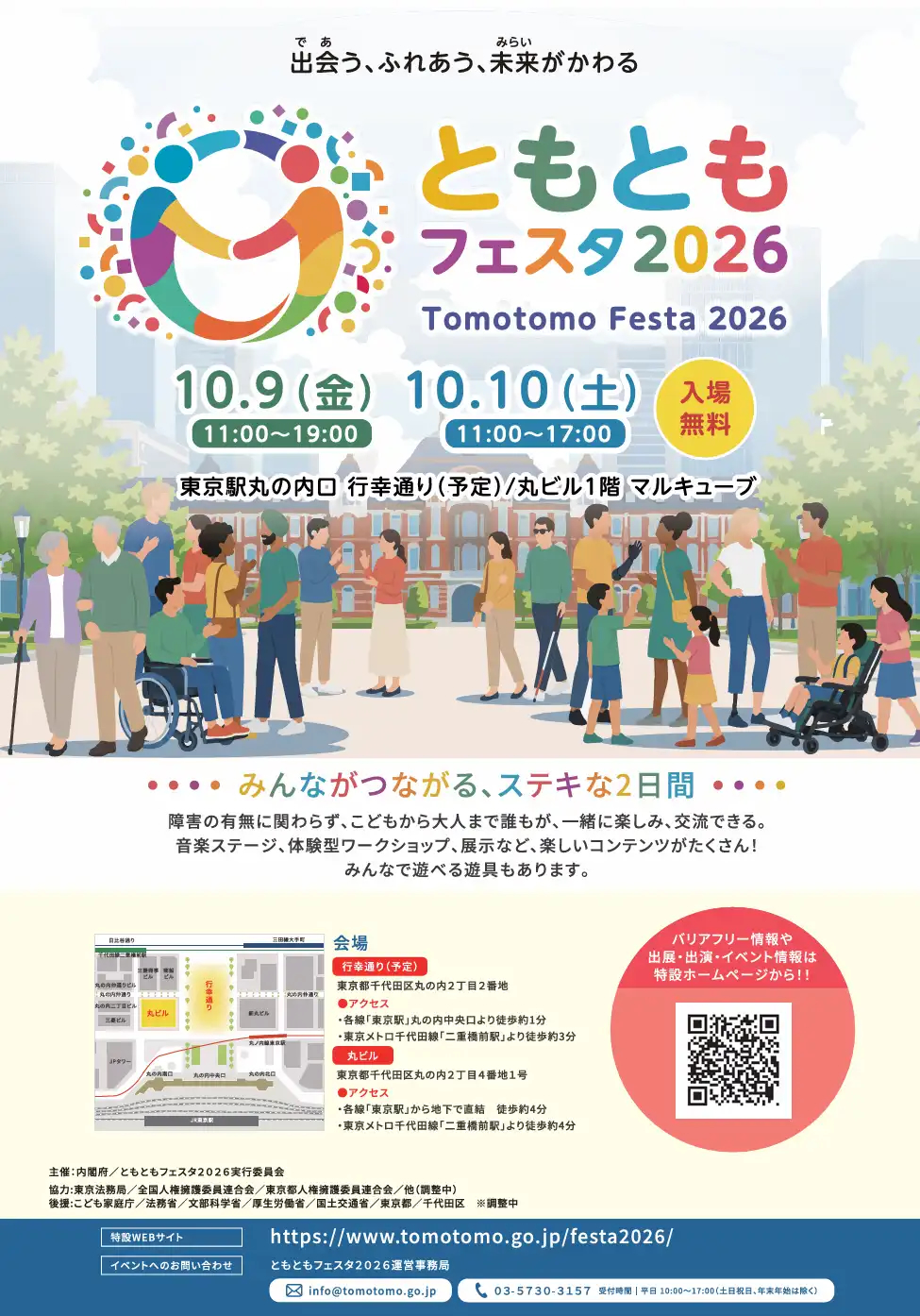 内閣府主催 ともともフェスタ2026 詳細