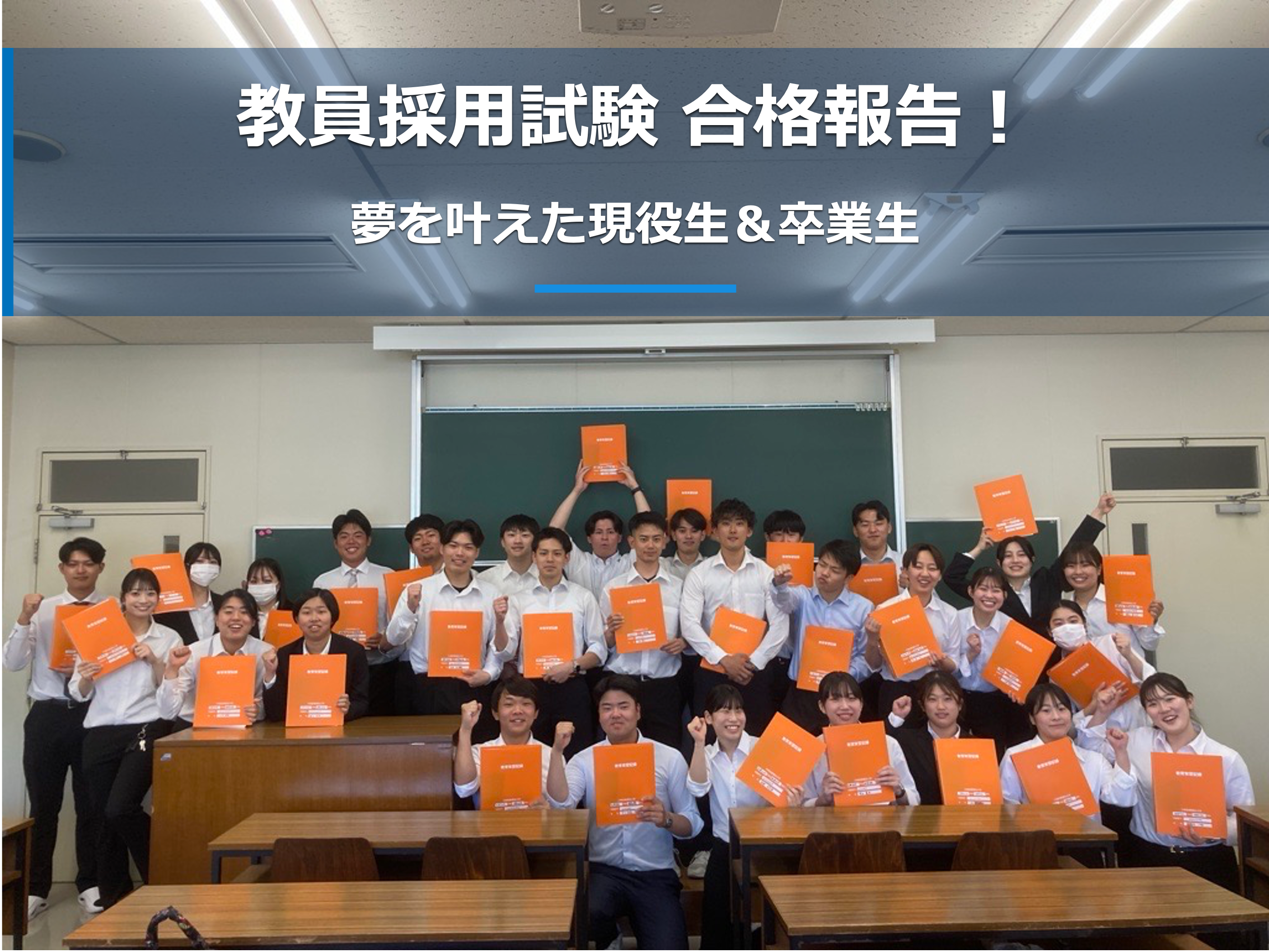 教員採用試験 合格報告！夢を叶えた現役生＆卒業生