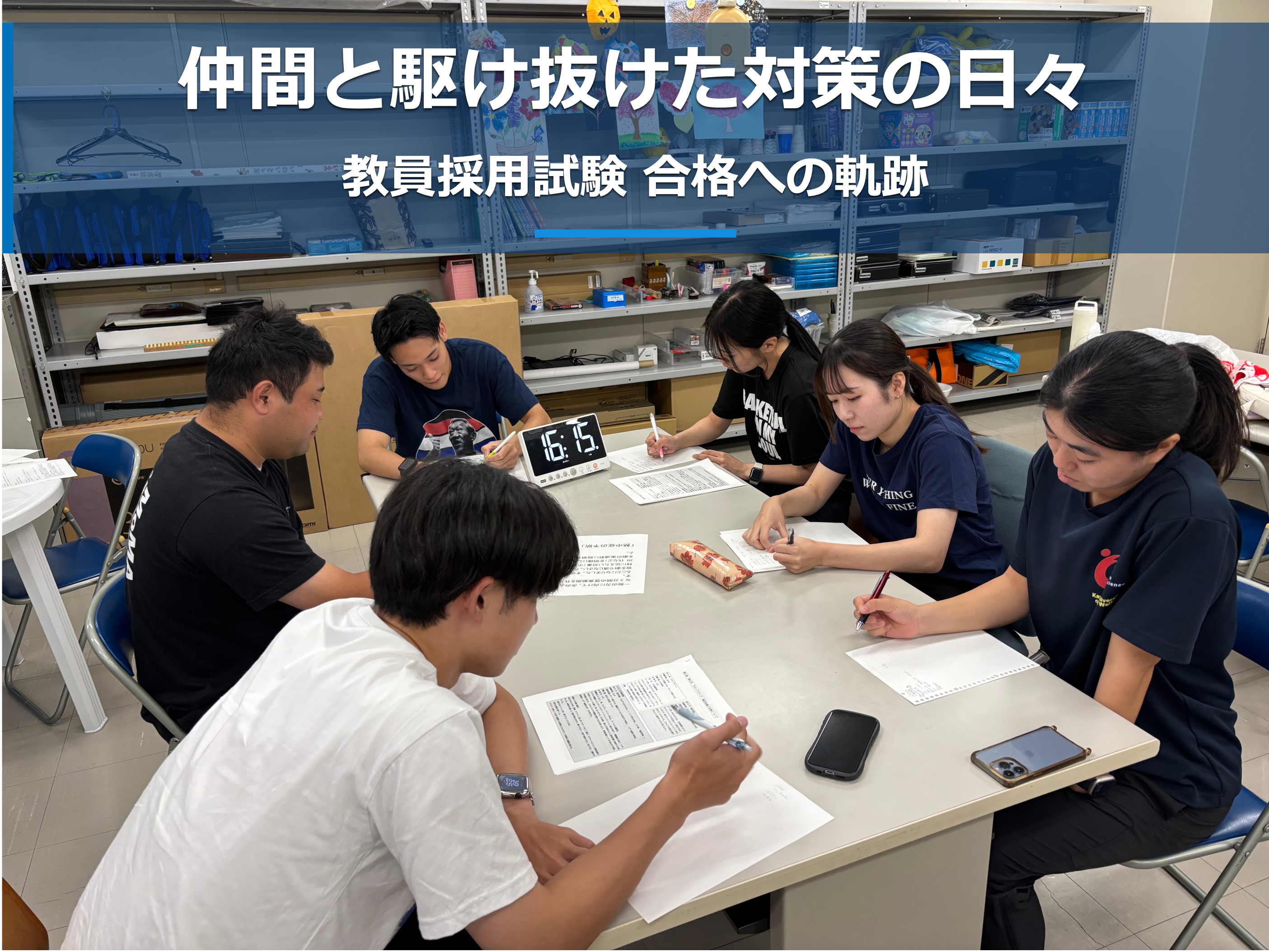 仲間と駆け抜けた対策の日々 教員採用試験 合格への軌跡