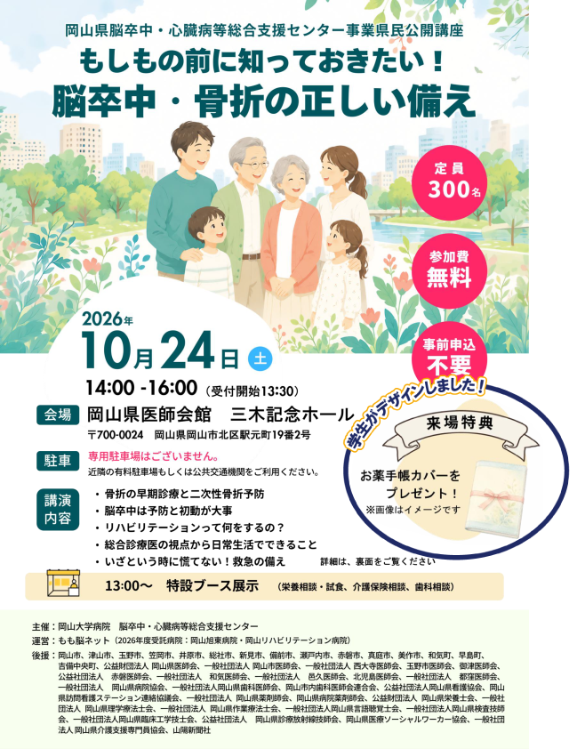 岡山県脳卒中・心臓病等総合支援センター事業県民公開講座 チラシ