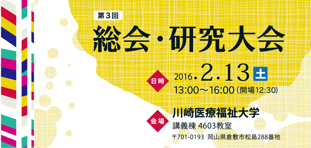 第５回総会・研究大会