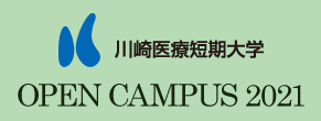 川崎医療短期大学オープンキャンパス
