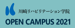 川崎リハビリテーション学院オープンキャンパス
