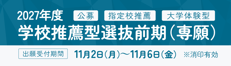 学校推薦型選抜前期(専願)