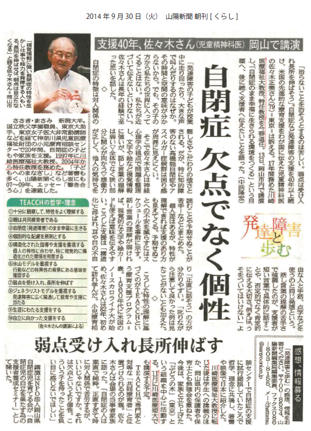 佐々木正美先生 自閉症についての講演会の様子が山陽新聞 14年9月30日朝刊 で紹介されました 子ども医療福祉学科