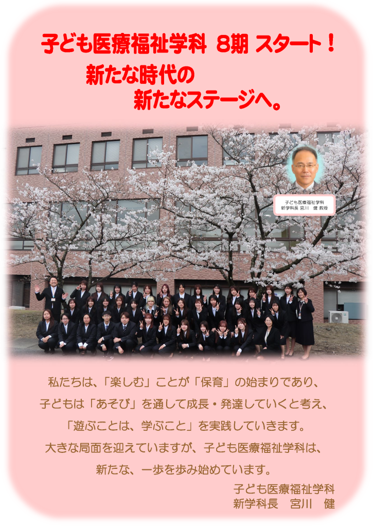 2024 子ども医療福祉学科 8期がスタートしました！