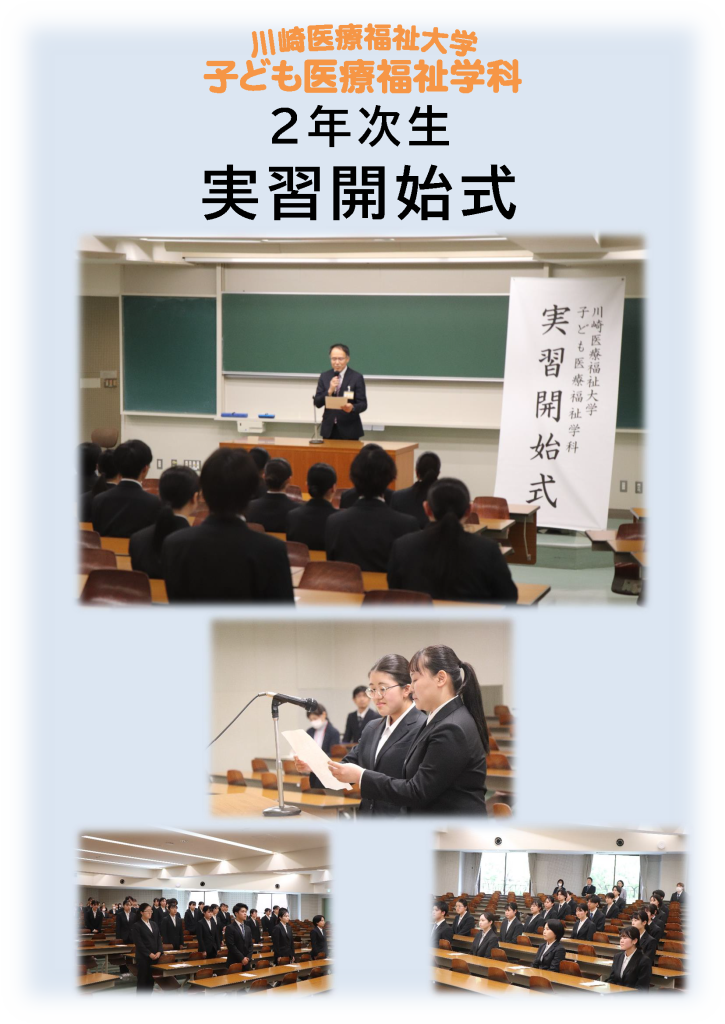 子ども医療福祉学科 7期 実習開始式