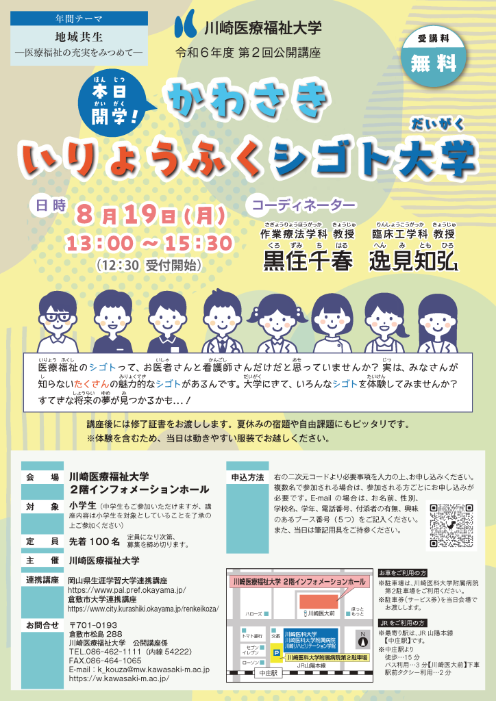 子ども医療福祉学科 第２回 公開講座に参加します！