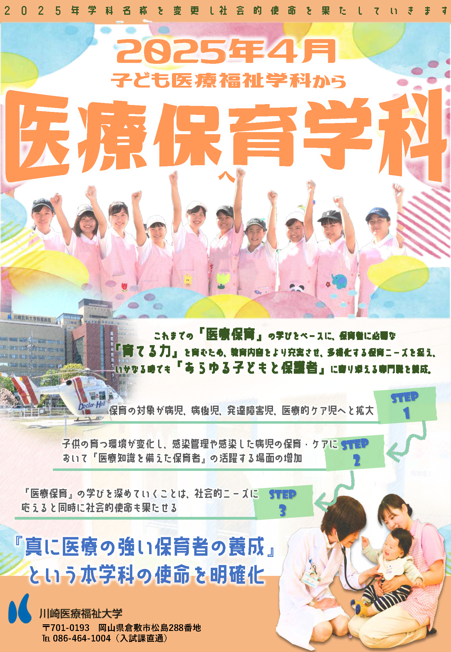 2025年4月から「子ども医療福祉学科」は「医療保育学科」へ名称が変わります‼