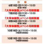 Open Campus 2025 「大学体験型」イベントも同時開催！