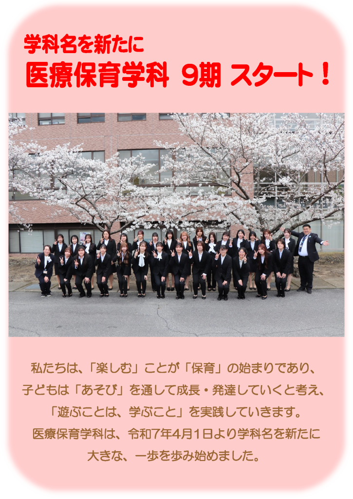 2025 医療保育学科 9期がスタートしました！