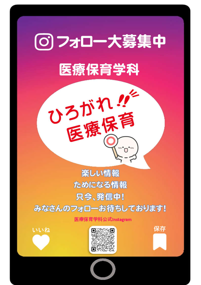 医療保育学科のインスタもフォローお願いします。