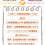 「ハートフルウィンズ」で吹奏楽を続けながら、「医療保育学科」で保育者を目指しませんか。