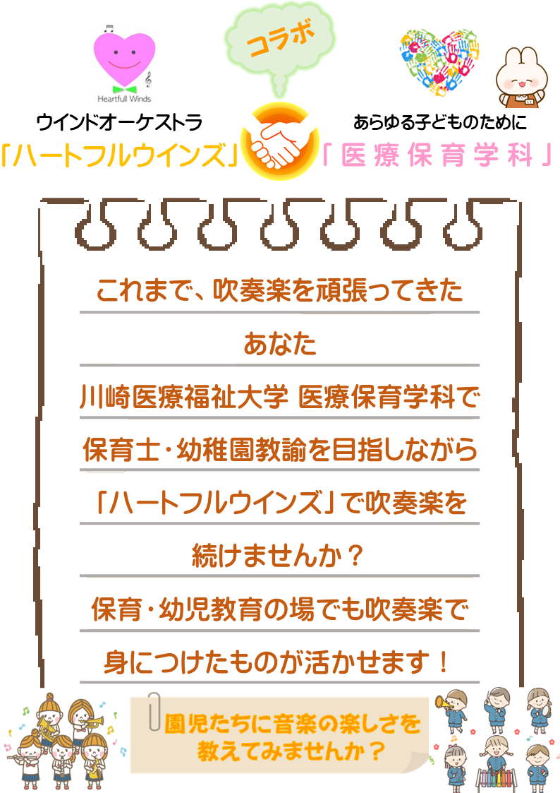 「ハートフルウィンズ」で吹奏楽を続けながら、「医療保育学科」で保育者を目指しませんか。