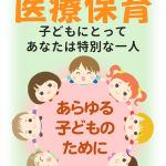 やっぱり！医療保育 vol.1 「To Be Continued」
