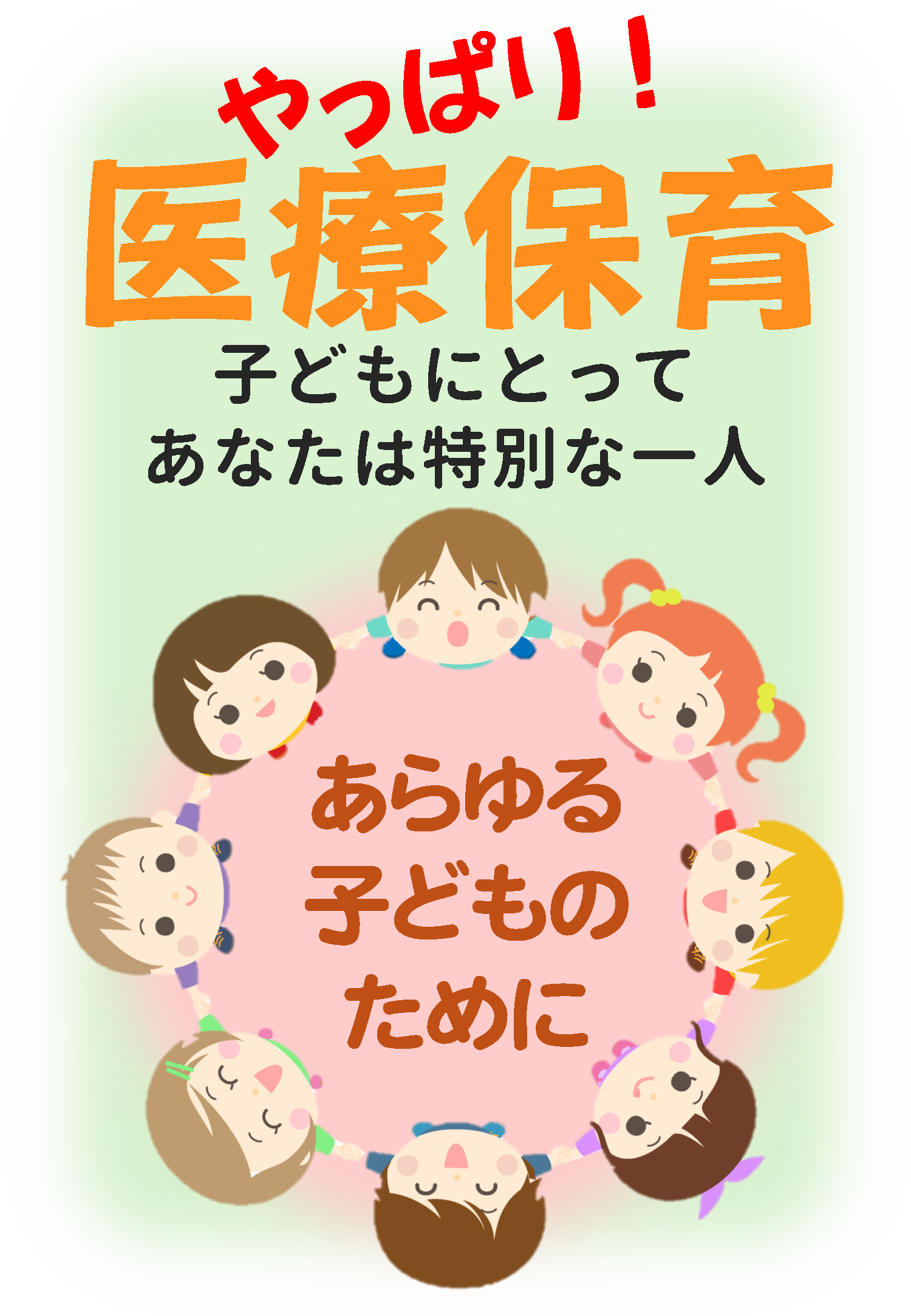 やっぱり！医療保育 vol.1 「To Be Continued」
