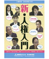 新・人権入門:人権啓発・教育研修DVD