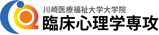 川崎医療福祉大学大学院 臨床心理学専攻オリジナルホームページ