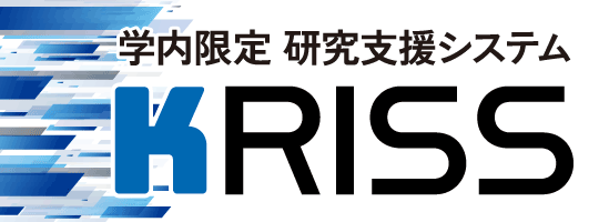 学内限定 研究支援システム「KRISS」