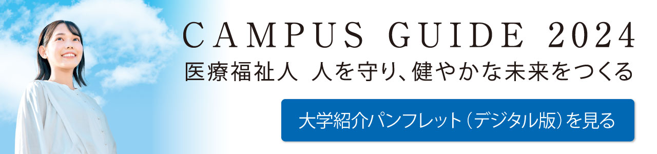 KAWASAKI CAMPUS GUIDE 2021 医療福祉人 輝きのある未来 大学紹介パンフレット（デジタル版）を見る