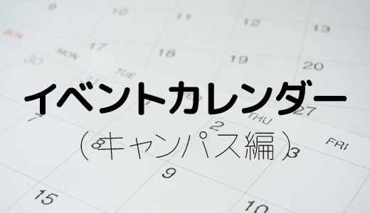 イベントカレンダー（キャンパス編）